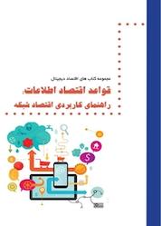 کتاب قواعد اقتصاد اطلاعات: راهنمای کاربردی اقتصاد شبکه اثر کارل شاپیرو نشر سازمان فناوری اطلاعات