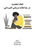 ابعاد شخصیت در مداخلات درمانی افسردگی