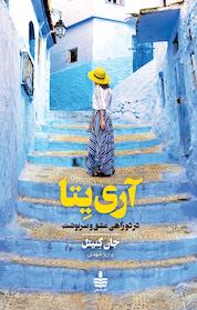 کتاب آری یِتا در دوراهی عشق و سرنوشت اثر جان کنیتل نشر به سخن