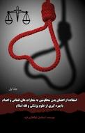 استفاده از اعضای بدن محکومین به مجازات های قصاص و اعدام با بهره گیری از علوم پزشکی و فقه اسلام جلد 1