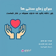 کتاب جبران زمان سختی ها نشر آذرسا - نسخه صوتی 