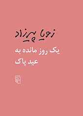 یک روز مانده به عید پاک