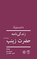 زندگی نامۀ حضرت زینب (علیها السلام)
