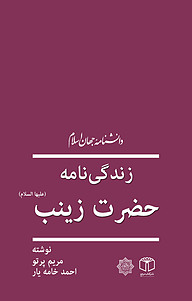 کتاب زندگی نامۀ حضرت زینب (علیها السلام) نشر انتشارات موسسه فرهنگی هنری کتاب مرجع   