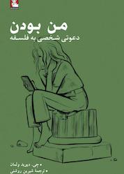 کتاب من بودن اثر جی دیوید ولمان نشر مهراندیش