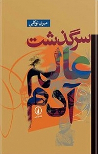 کتاب سرگذشت عالم و آدم نشر نی   
