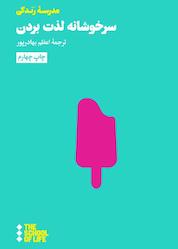 کتاب سرخوشانه لذت بردن اثر موسسه مدرسه زندگی نشر هنوز
