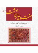 هفت دیوار تا بهشت