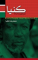 سرزمین و مردم کنیا