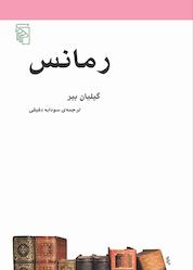 کتاب رمانس اثر جیلین بیر نشر مرکز