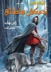 کتاب آدمکش سلطنتی جلد 2 اثر رابن هاب نشر انتشارات بهنام