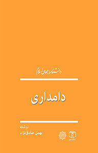 کتاب دامداری نشر انتشارات موسسه فرهنگی هنری کتاب مرجع   