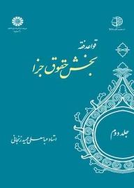 کتاب قواعد فقه جلد 2 عباسعلی عمید زنجانی نشر انتشارات سمت