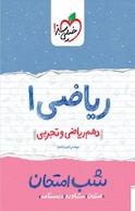 کتاب ریاضی 1 شب امتحان (دهم ریاضی و تجربی)