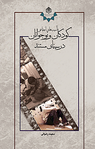 کتاب آسیب های اجتماعی کودکان و نوجوانان در سینمای مستند نشر پژوهشگاه فرهنگ، هنر و ارتباطات   