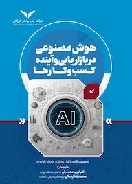 کتاب هوش مصنوعی در بازاریابی و آینده کسبوکارها پائول روئتزر نشر شرکت چاپ و نشر بازرگانی