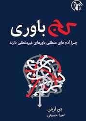 کتاب کجباوری اثر دن آریلی نشر پندار تابان