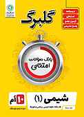 گلبرگ شیمی 1
