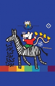 کتاب مجموعه شیموی خیلی چیزدان، کی بود کی بود کجا بود؟ نشر پنجره   