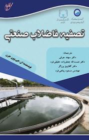 کتاب تصفیه فاضلاب صنعتی اثر ان جی وون جرن نشر انتشارات آوای قلم