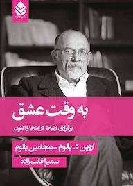 کتاب به وقت عشق اروین. د یالوم نشر قطره