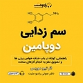 سم زدایی دوپامین