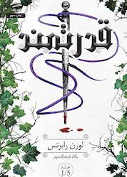 کتاب قدرتمند اثر لورن لابرتس نشر داهی
