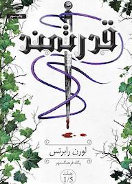 کتاب قدرتمند لورن لابرتس نشر داهی