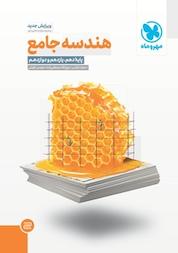 کتاب هندسه جامع پایه دهم، یازدهم و دوازدهم اثر هومن عقیلی نشر مهروماه نو