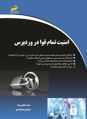 کتاب امنیت تمام قوا در وردپرس اثر فروغ شریعتمداری نشر موسسه فرهنگی هنری دیباگران تهران