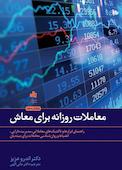 معاملات روزانه برای معاش