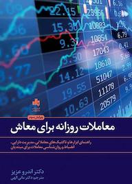 کتاب معاملات روزانه برای معاش اندرو عزیز نشر انتشارات بورس