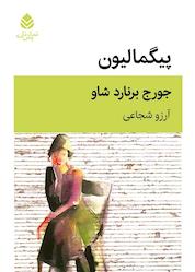 کتاب پیگمالیون اثر جرج برنارد شاو نشر قطره
