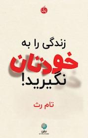 کتاب زندگی را به خودتان نگیرید! اثر تام رث نشر نوژین