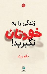 کتاب زندگی را به خودتان نگیرید! تام رث نشر نوژین