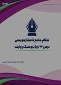 نظام جامع داستاننویسی؛ درس 24