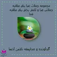کتاب مجموعه ای از جملات زیبا برای مراقبه نشر آذرسا - نسخه صوتی 