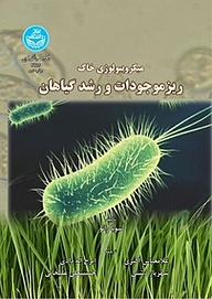 کتاب میکروبیولوژی خاک نشر انتشارات دانشگاه تهران   