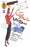 شیطونک سر�زمین اعداد