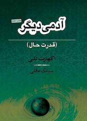 کتاب آدمی دیگر اثر اکهارت تلی نشر نامک