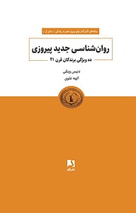 کتاب روان شناسی جدید پیروزی نشر ذهن‌آویز   