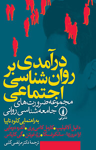کتاب درآمدی بر روان شناسی اجتماعی نشر نی   