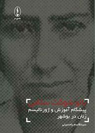 کتاب پیشتاز آموزش و روزنامه نگاری زنان در بوشهر اثر سیدقاسم یاحسینی نشر هامون نو