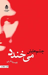 کتاب چشم هایش می خندد نشر قطره   