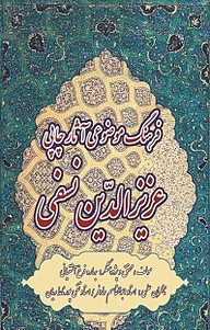 کتاب فرهنگ موضوعی آثار چاپی عزیزالدّین نسفی نشر گیوا   