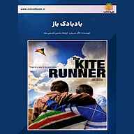 کتاب صوتی بادبادک باز خالد حسینی یاسین قاسمی‌بجد