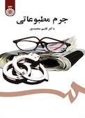 جرم مطبوعاتی