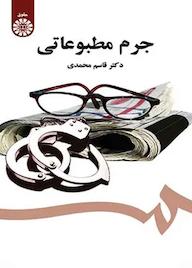 کتاب جرم مطبوعاتی قاسم محمدی نشر انتشارات سمت