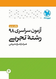 کتاب آزمون سراسری 98 رشته تجربی نظام جدید همراه با پاسخ تشریحی نشر مهروماه نو   