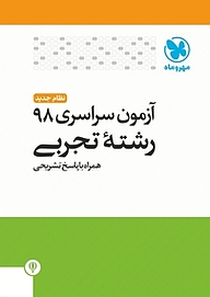 آزمون سراسری 98 رشته تجربی نظام جدید همراه با پاسخ تشریحی